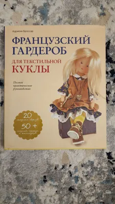 «To‘qimachilik qo‘g‘irchog‘i uchun fransuz garderobi» kitobi — Yangi! 1