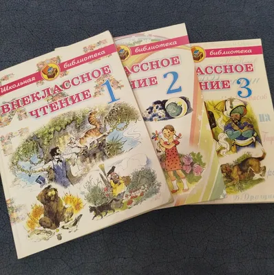 Внеклассное чтение 1,2,3 классы