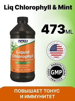 NOW Foods Liquid Chlorophyll хлорофилл хлорофил xlorofil xlorafil 1