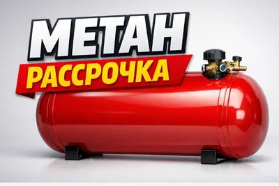 Газ балон Метан ва Пропан (нақд,насия,кредит,рассрочка)га ўрнатамиз 1