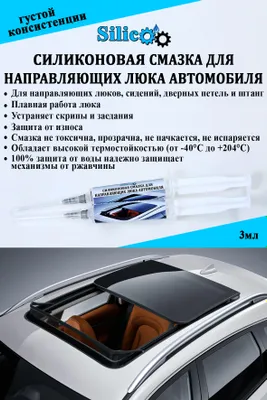 силиконовая смазка для люка автомобиля BYD,KIA,GM.