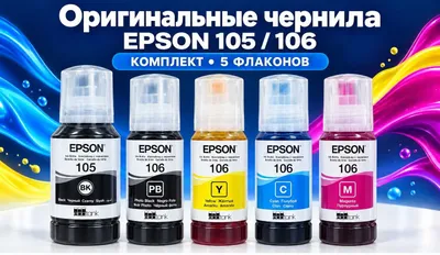 Оригинальные чернила Epson 105/106 комплект для L7160 L7180
