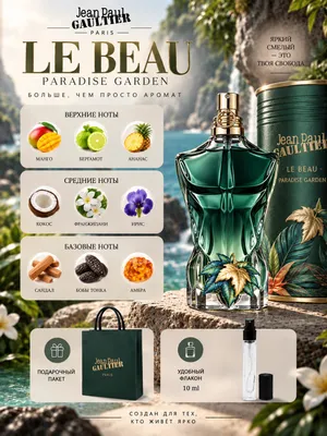 Le Beau Paradise Garden оригинал, распив 10 мл 1
