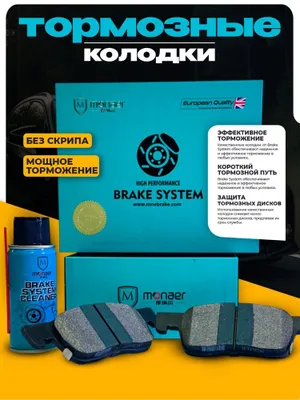 Премиальные тормозные колодки. Chevrolet BYD Li BMW Mercedes Toyota 1