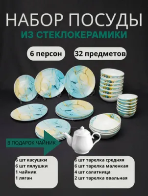 Shisha-keramika idishlar to‘plami, 6 kishilik, 32 dona 1