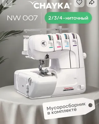 Оверлок машинка Chayka