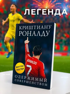 Криштиану Роналду. Одержимый совершенством 1