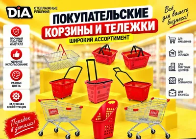 Покупательские тележки и корзины для супермаркетов и торговых залов 1