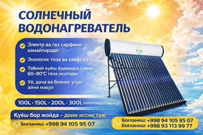 Солнечный водонагреватель 100 л