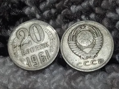СССР монета выпуск 1961
