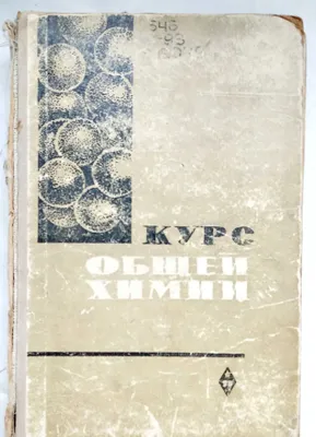 книга "Курс общей химии" Путилова 1