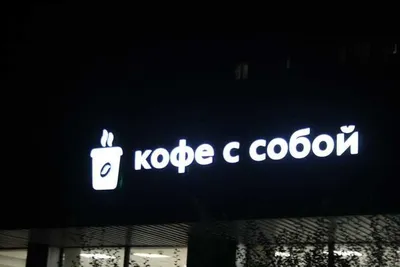 Изготовление объёмных букв и наружная реклама объемные буквы и вывески 1