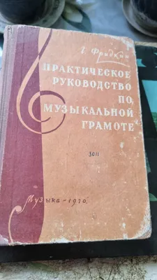 Musiqa savodxonligi bo‘yicha amaliy qo‘llanma. Fridkin