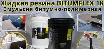 жидкая резина BITUMFLEX 1K Гидроизоляция Эмульсия битумно полимерная 1