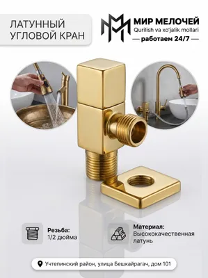 Латунный угловой кран (золотой) BOOU