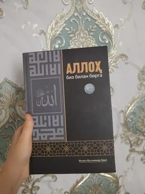 Alloh biz bilan birga kitobi