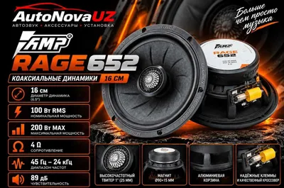 AMP Rage 652, 16 см, 100 Вт/200 Вт, коаксиальные динамики, наличный и безналичный расчёт