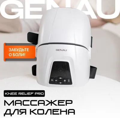 Массажер для колена GENAU Knee Relief PRO 1