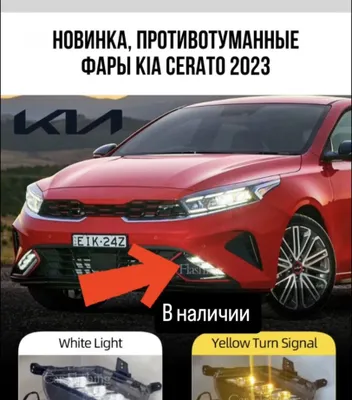 Противотуманные фонари kia cerato