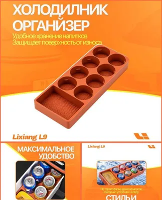 Холодильник-органайзер Lixiang от «LixiangShop» 1