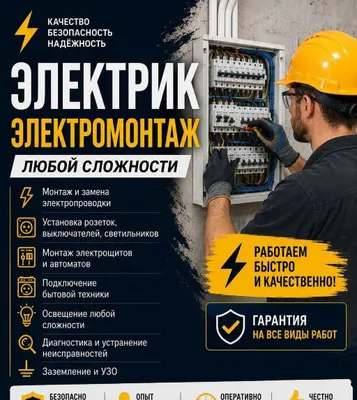 Электрик электромонтаж