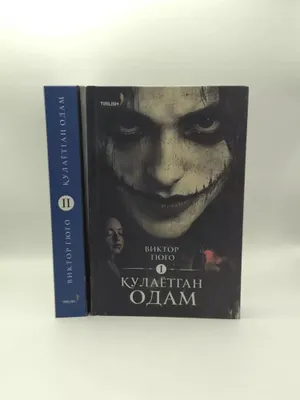 Произведение «Смеющийся человек» теперь книга на узбекском языке 1