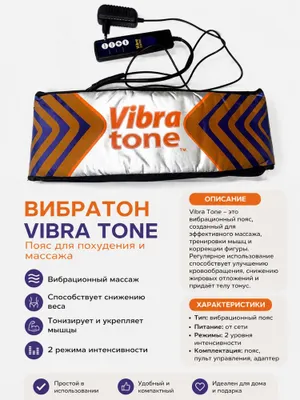 Вибромассажный пояс Vibra Tone 1