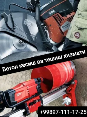 Резка и сверление бетона
Ташкент 1