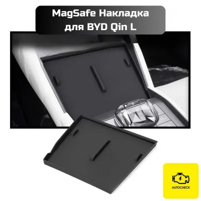 Накладка MagSafe для BYD Qin L от «Autocheck.Shop» 1