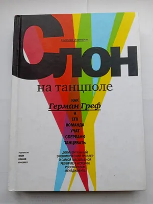 Книга менеджмента и про банк. Слон на танцполе. 1