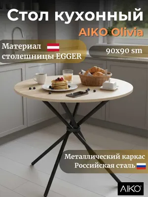 Стол кухонный AIKO Olivia, круглый | Новый круглый стол для кухни 1