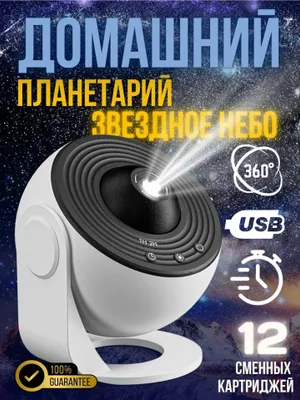 Звёздное небо планетарий 1