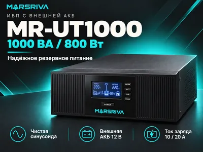 UPS Marsriva MR-UT1000 — ИБП 1000 ВА / 800 Вт 1