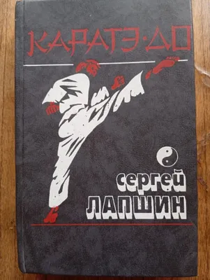 S Lapshin Karate-Do