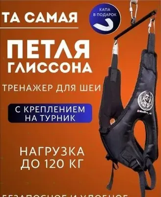 Петля Глиссона для позвоночника