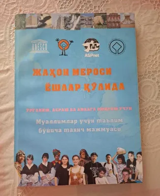 Книга "Жахон мероси ёшлар кулида" 1