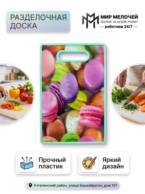 Пластиковая разделочная доска