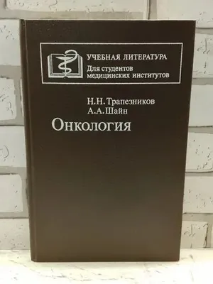 книга онкология для студентов и врачей. 1