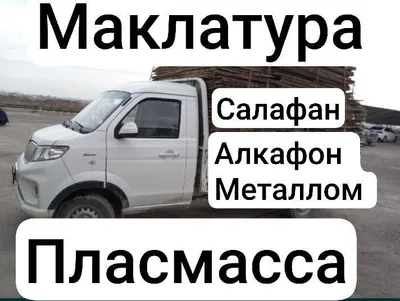 Маклатура Картон Металлом Пласмасса Салафан 1