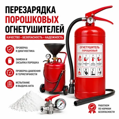 Перезарядка огнетушителей | O‘t o‘chirgich
