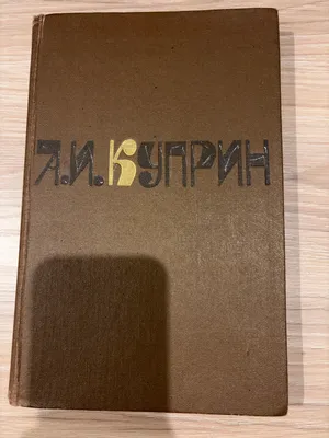Сборник рассказов А.И.Куприна 1