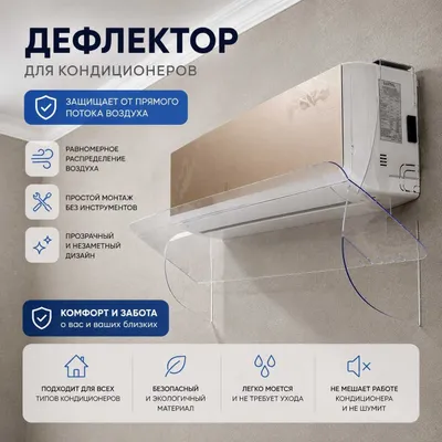 Защитный экран для кондиционера ECOBOX, дефлектор, отражатель воздуха