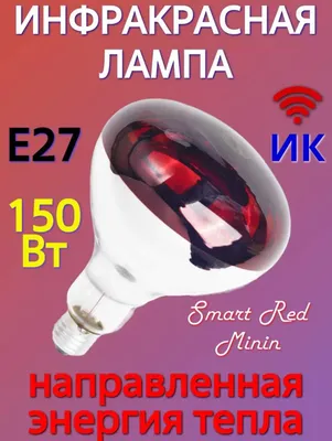 150 Vt infraqizil lampa 1