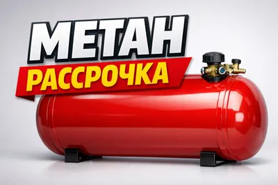 Метан/пропан газовая установка в рассрочку
