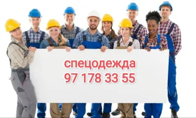 Спецодежда для всех профессий 1