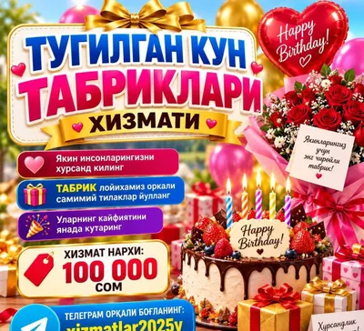 Тугилган кун табриклари хизмати!