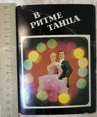 В ритме танца. Набор открыток, 15 шт 1