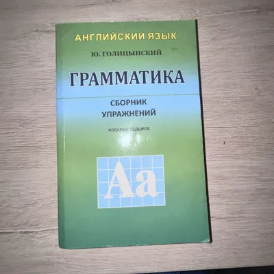 Ingliz tili grammatikasi bo‘yicha kitob — Yu. Golitsinskiy (mashqlar to‘plami)