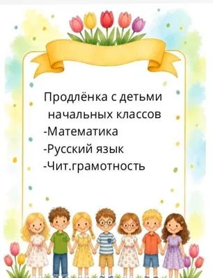 Продлёнка с детьми начальных классов