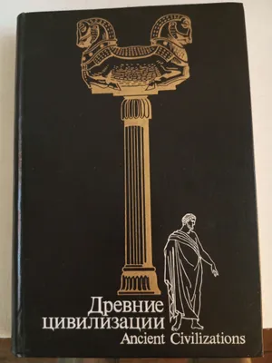 Древние цивилизации 1